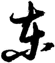 東,張瑞圖,書法字典